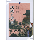 民衆と天皇 （高志書院選書9）　
