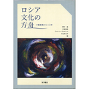 ロシア文化の方舟　ソ連崩壊から二〇年　
