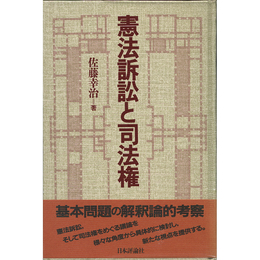 憲法訴訟と司法権　