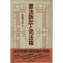 憲法訴訟と司法権　