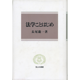 法学ことはじめ（信山社叢書）　