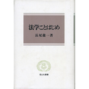 法学ことはじめ（信山社叢書）　