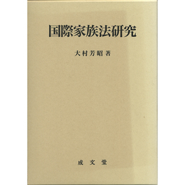 国際家族法研究　