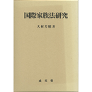 国際家族法研究　