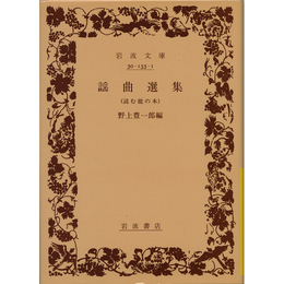 謡曲選集　読む能の本 （岩波文庫 黄133-1）　