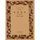 謡曲選集　読む能の本 （岩波文庫 黄133-1）　