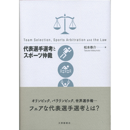 代表選手選考とスポーツ仲裁　