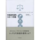 代表選手選考とスポーツ仲裁　