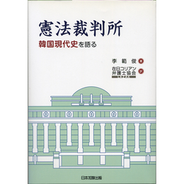 憲法裁判所　韓国現代史を語る　
