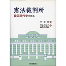 憲法裁判所　韓国現代史を語る　