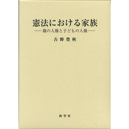 憲法における家族　親の人権と子どもの人権　