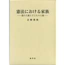 憲法における家族　親の人権と子どもの人権　