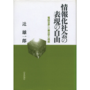 情報化社会の表現の自由　電脳世界への憲法学の視座　