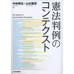 憲法判例のコンテクスト　