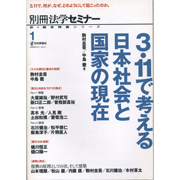 3・11で考える日本社会と国家の現在　