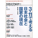 3・11で考える日本社会と国家の現在　