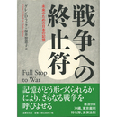 戦争への終止符　未来のための日本の記憶　