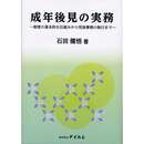 成年後見の実務　