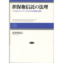 担保権信託の法理　