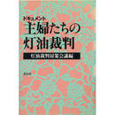 ドキュメント　主婦たちの灯油裁判　
