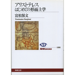 アリストテレス はじめての形而上学 （NHKブックス1192）　