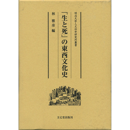 「生と死」の東西文化史　