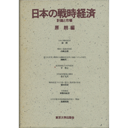 日本の戦時経済　計画と市場　