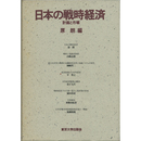 日本の戦時経済　計画と市場　