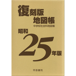 昭和25年版 復刻版地図帳　