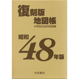 昭和48年版 復刻版地図帳　