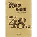 昭和48年版 復刻版地図帳　