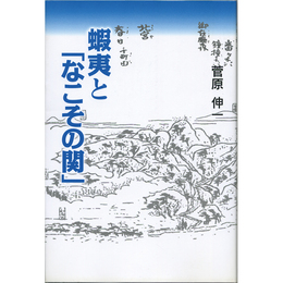 蝦夷と「なこその関」　