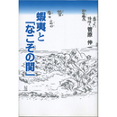 蝦夷と「なこその関」　