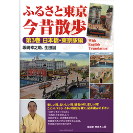 ふるさと東京今昔散歩 第3巻 日本橋・東京駅編　
