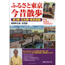 ふるさと東京今昔散歩 第3巻 日本橋・東京駅編　