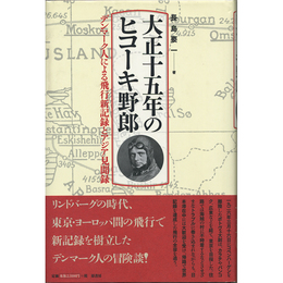 大正十五年のヒコーキ野郎　