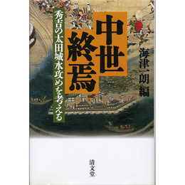 中世終焉　秀吉の太田城水攻めを考える　