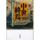中世終焉　秀吉の太田城水攻めを考える　