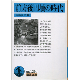 前方後円墳の時代 （岩波文庫 青N129-1）　