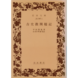 古史徴開題記 （岩波文庫 青46-1）　