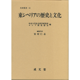 東シベリアの歴史と文化 （社会科学研究所叢書16）　