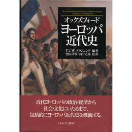 オックスフォード　ヨーロッパ近代史　