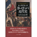 オックスフォード　ヨーロッパ近代史　