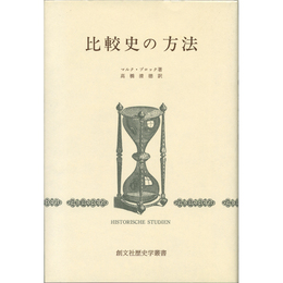 比較史の方法 （創文社歴史学叢書）　