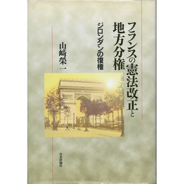 フランスの憲法改正と地方分権　ジロンダンの復権　