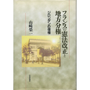 フランスの憲法改正と地方分権　ジロンダンの復権　