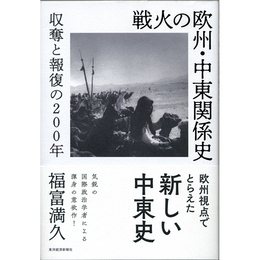 戦火の欧州・中東関係史　収奪と報復の200年　
