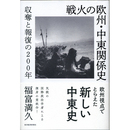 戦火の欧州・中東関係史　収奪と報復の200年　