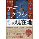 デモクラシーの現在地　アメリカの断層から　