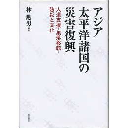 アジア太平洋諸国の災害復興　